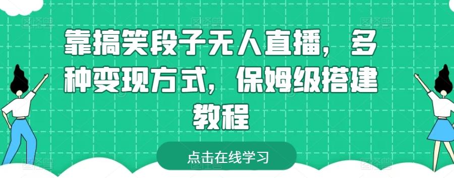 靠搞笑段子无人直播，多种变现方式，保姆级搭建教程【揭秘】-三月轻创