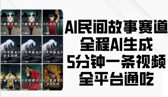 AI民间故事赛道，全程AI生成5分钟一条视频，全平台通吃-三月轻创