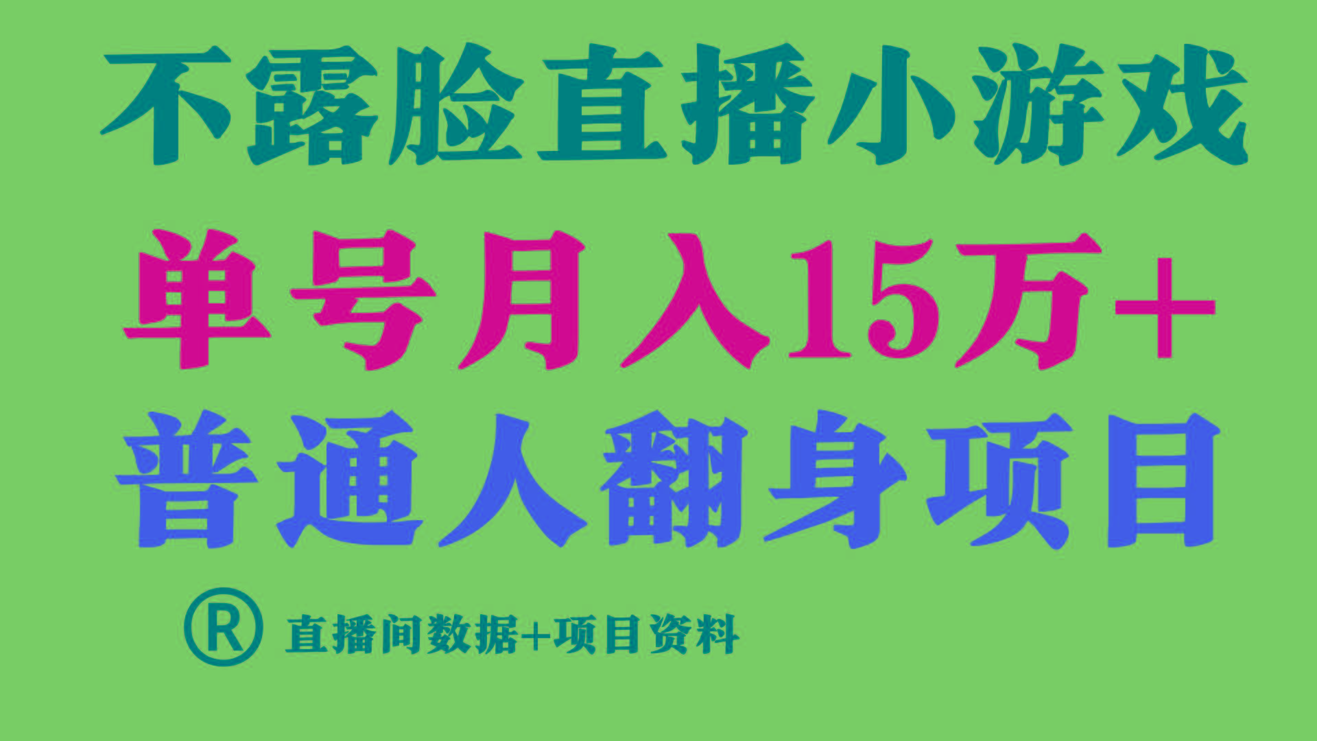 普通人翻身项目 ，月收益15万+，不用露脸只说话直播找茬类小游戏，收益非常稳定.-三月轻创