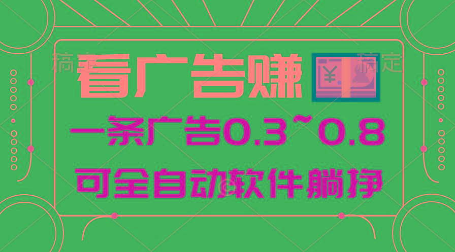 24年蓝海项目，可躺赚广告收益，一部手机轻松日入500+，数据实时可查-三月轻创