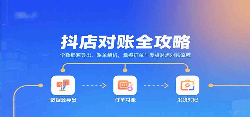 抖店对账全攻略：学数据源导出、账单解析，掌握订单与发货时点对账流程-三月轻创