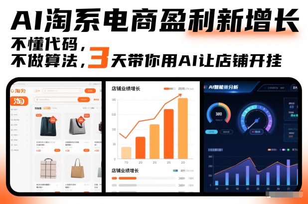 AI淘系电商盈利新增长，不懂代码，不做算法，3天带你用AI让店铺开挂-三月轻创