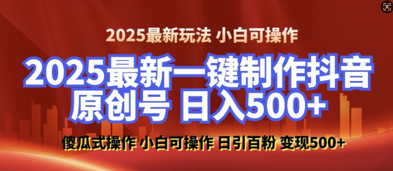 2025最新零基础制作100%过原创的美女抖音号，轻松日引百粉，后端转化日入5张-三月轻创