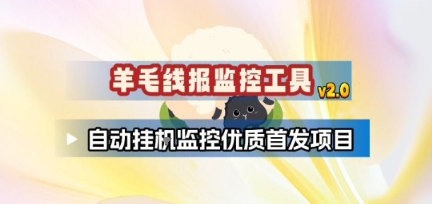 羊毛线报监控_2.0版本，薅羊毛人手一套，自动监控优质首发项目-三月轻创