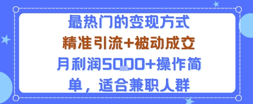 小众赛道玩法：当下最热门的变现方式，精准引流+被动成交月利润5k+操作简单，适合兼职人群-三月轻创