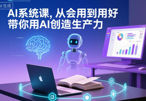 AI系统课，从会用到用好，带你用AI创造生产力-三月轻创