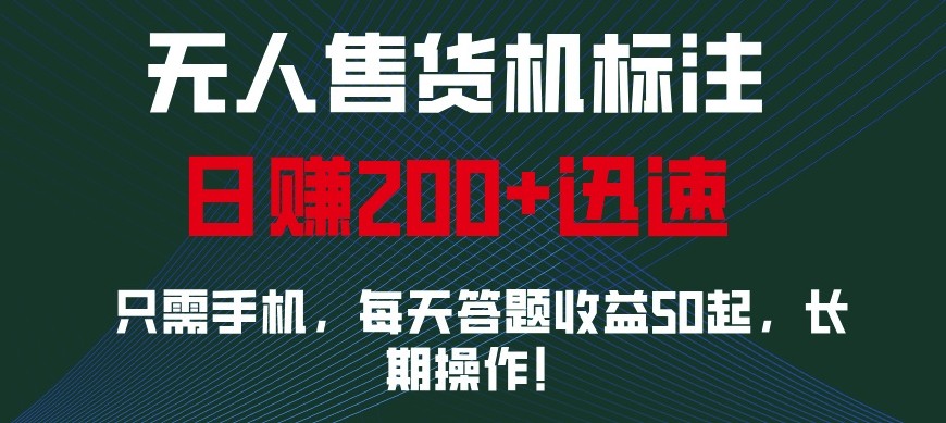 外面收费688无人售货机标注，只需手机，小白宝妈轻松作每天收益200+-三月轻创