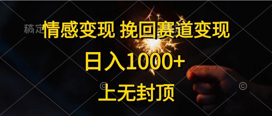 情感变现，挽回赛道变现，日入1000+，上无封顶-三月轻创