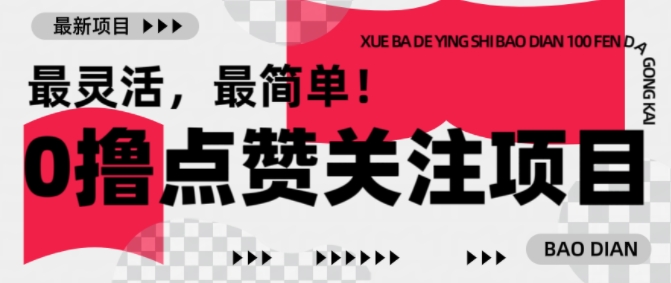 【0撸】最新点赞关注小项目，1毛起赚，1块起提-三月轻创