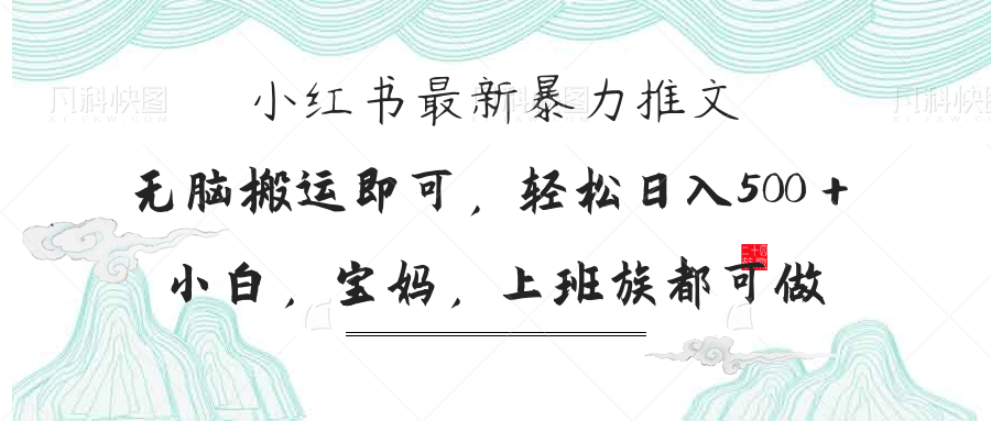 小红书暴力推文，小白宝妈均可做，日入300＋-三月轻创