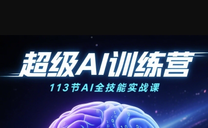 超级AI视频：绘画、带货、职场全场景113节通关课，解锁AI无限可能，开启精彩AI之旅-三月轻创