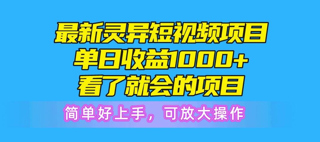 最新灵异短视频项目，单日收益1000+看了就会的项目，简单好上手可放大操作-三月轻创