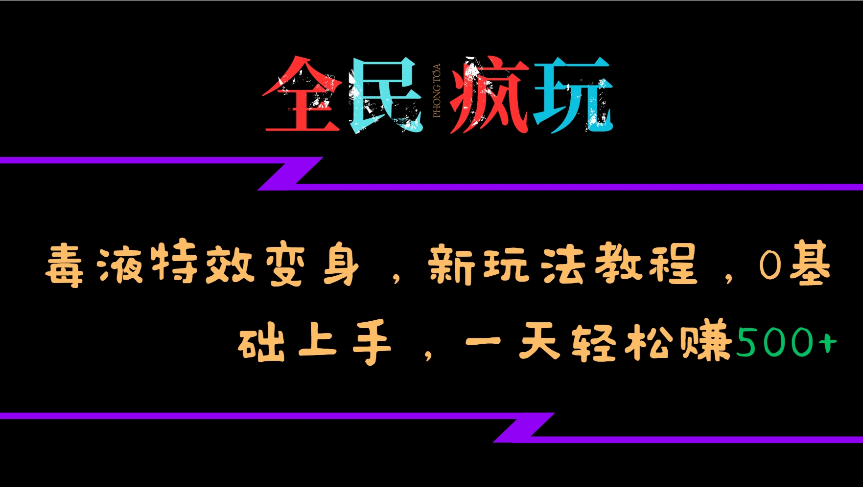 全民疯玩的毒液特效变身，新玩法教程，0基础上手，一天轻松赚500+-三月轻创