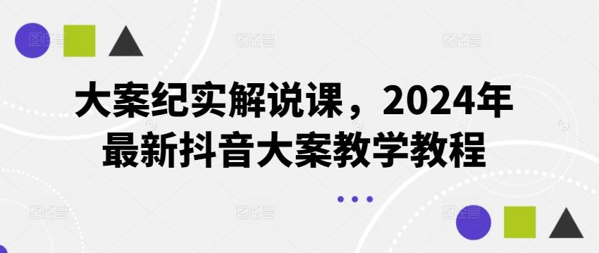 大案纪实解说课，2024年最新抖音大案教学教程-三月轻创