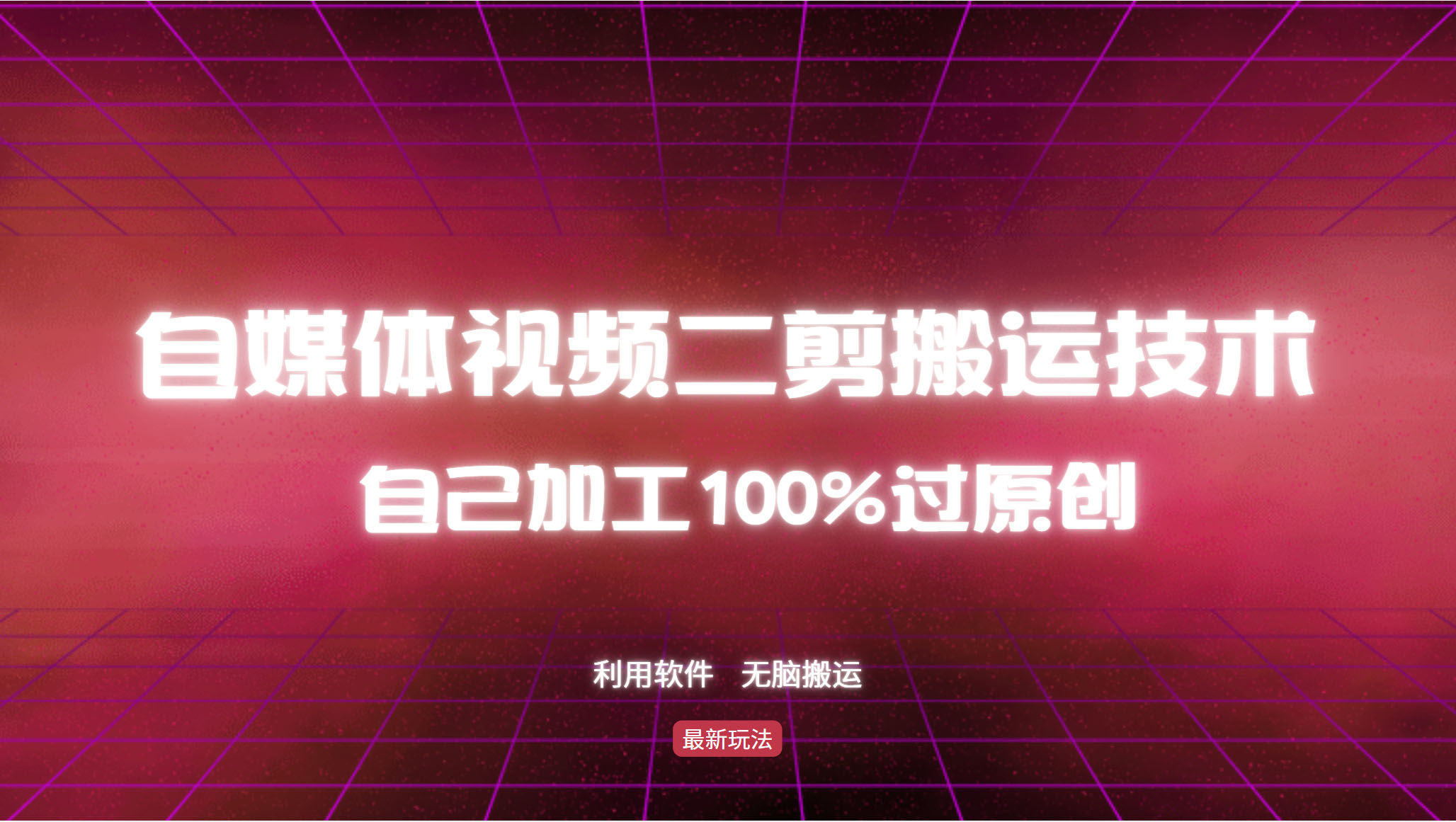 详细教你自媒体视频二剪搬运技术，自己加工100%过原创，无脑搬运-三月轻创