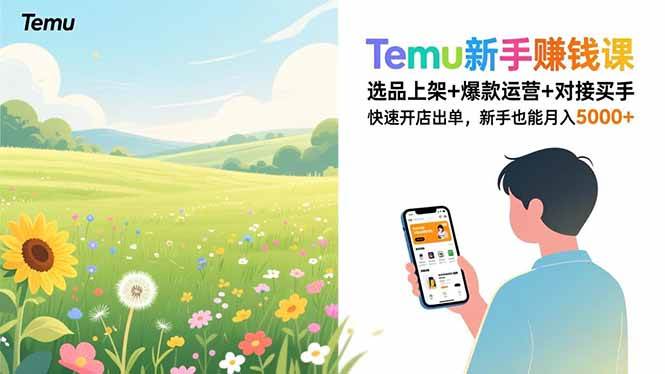 (16985期)Temu新手赚钱课,选品上架+爆款运营+对接买手,快速开店出单,新手也能月入5000+ (16985期)Temu新手赚钱课,选品上架+爆款运营+对接买手,快速开店出单,新手也能月入5000+