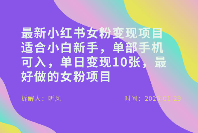 小红书女粉最新变现项目，适合小白新手，单部手机可入，单日变现多张-三月轻创