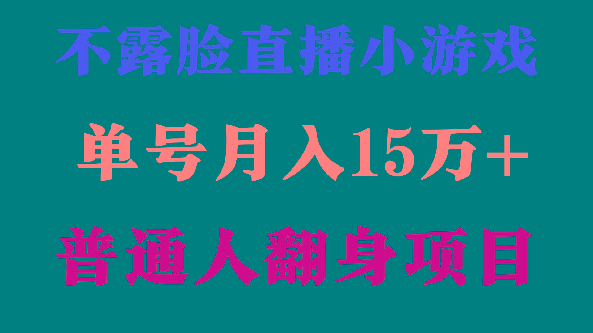 (9340期)2024年好项目分享 ，月收益15万+不用露脸只说话直播找茬类小游戏，非常稳定-三月轻创