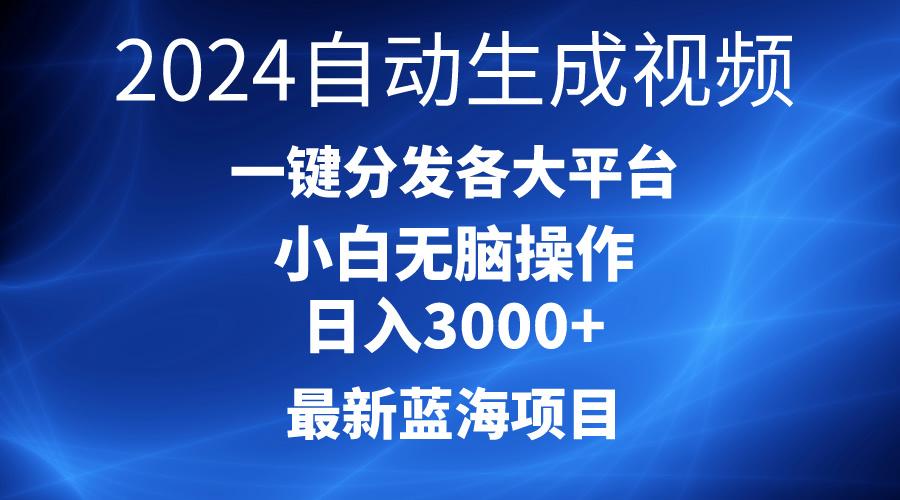 2024最新蓝海项目AI一键生成爆款视频分发各大平台轻松日入3000+，小白…-三月轻创