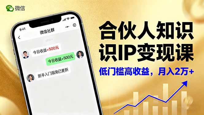 （16325期）合伙人知识IP变现课，微信生态,内容创作与爆款打造,全网引流，新手月入2w+-三月轻创