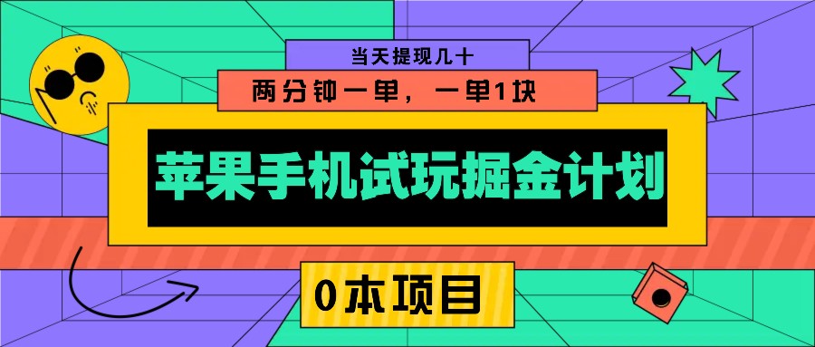 苹果手机试玩掘金计划，0本项目两分钟一单，一单1块 当天提现几十-三月轻创