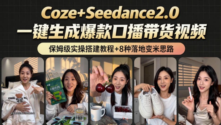 2026AI新玩法!从400到2.8w:一条Coze工作流的8种变现方式,日入1k+,附全套搭建+变现教程-三月轻创