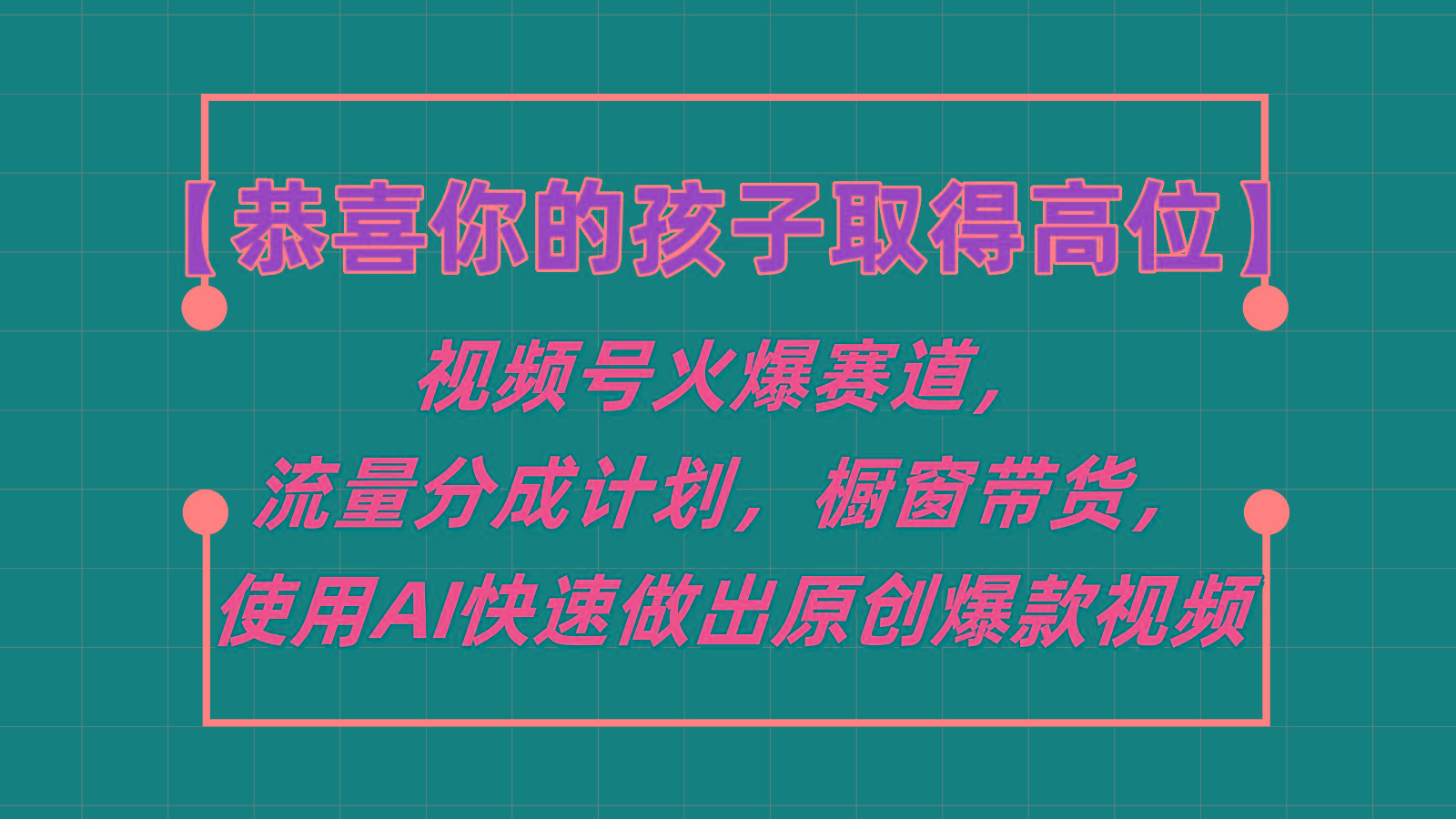 【恭喜你的孩子取得高位】视频号火爆赛道，分成计划橱窗带货，使用AI快速做原创视频-三月轻创