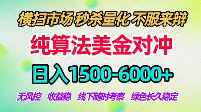 (17755期)2026美金掘金新风口-纯算法对冲震撼上线!日入1500-6000+,长久合规稳健,轻松摆脱死工资 (17755期)2026美金掘金新风口-纯算法对冲震撼上线!日入1500-6000+,长久合规稳健,轻松摆脱死工资