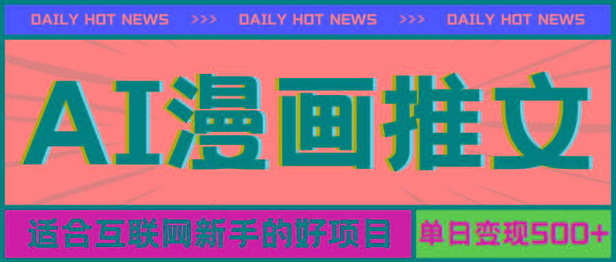 手机也能做AI漫画推文，播放量20w＋，新手玩家的福利，单日变现500+-三月轻创