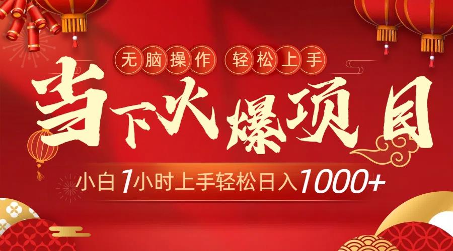 当下火爆项目，操作简单，小白仅需1小时轻松上手日入1000+-三月轻创