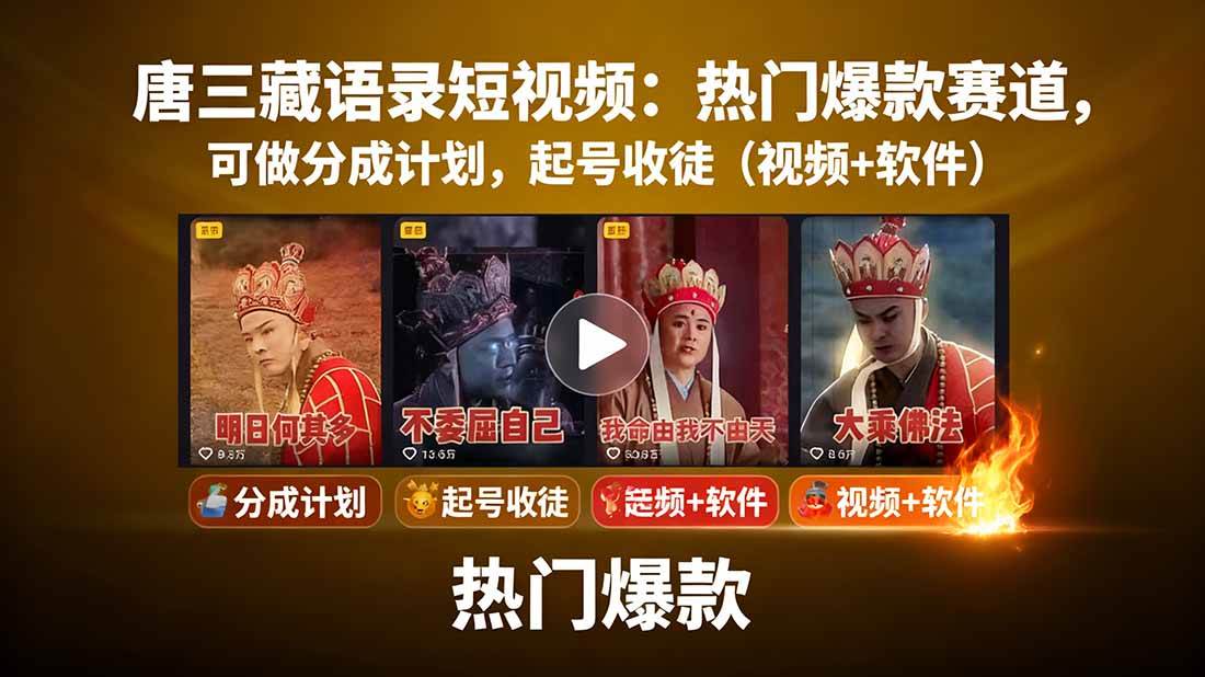 唐僧经典语录短视频创作分成计划，热门爆款赛道起号收徒（教程+软件）-三月轻创