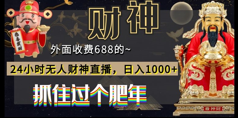 外面收费688的，24小时无人财神直播，日入1000+，抓住过个肥年-三月轻创