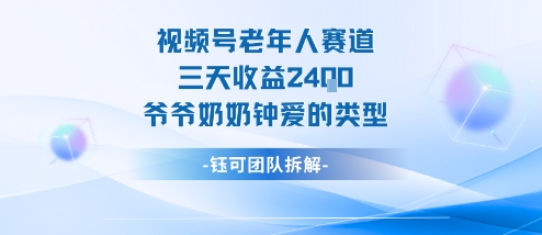 视频号分成计划老人赛道，三天收益2.4k，爷爷奶奶钟爱的视频类型-三月轻创