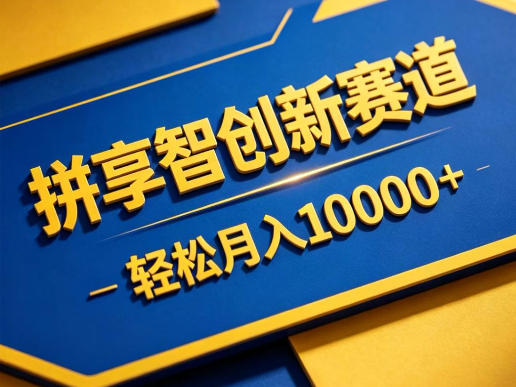 拼享智创新赛道，轻松月入1W+，门槛极低、收益稳定、可长期放大的轻资产项目【揭秘】-三月轻创