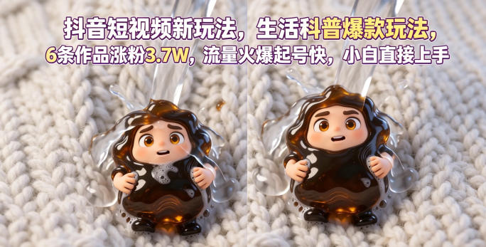 抖音短视频新玩法生活科普爆款玩法,6条作品涨粉3.7W,流量火爆起号快,小白直接上手操作,可撸创作者伙伴计划-三月轻创