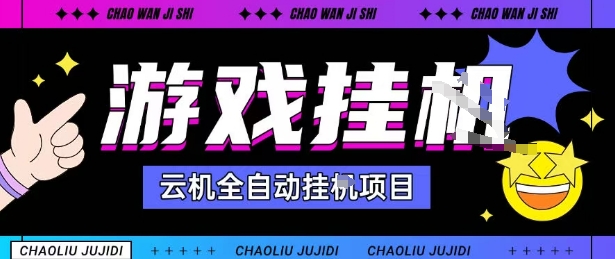 2025暴力挂G自撸项目单窗口30-100＋无上限可批量矩阵操作单窗口无限提秒到账【揭秘】-三月轻创