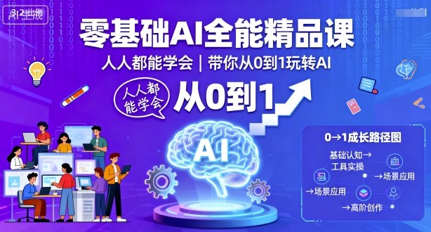 零基础AI全能精品课，人人都能学会，带你从0到1玩转AI-三月轻创