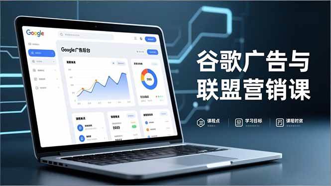 （16950期）谷歌广告与联盟营销课，防关联注册、退款指南、流量追踪，全链路实战，月收益达5000美元+-三月轻创