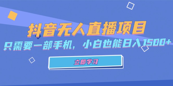 抖音无人直播项目，只需要一部手机，小白也能日入1500+-三月轻创