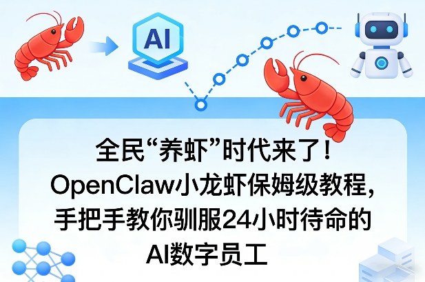 全民“养虾”时代来了！OpenClaw小龙虾保姆级教程，手把手教你驯服24小时待命的AI数字员工-三月轻创