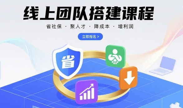 线上团队搭建课程，省社保，聚人才，降成本，增利润，团队管理必看-三月轻创