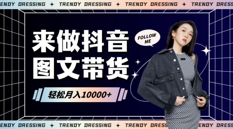 2024高效图文带货快速起号！小白日收入也能1000+【揭秘】-三月轻创