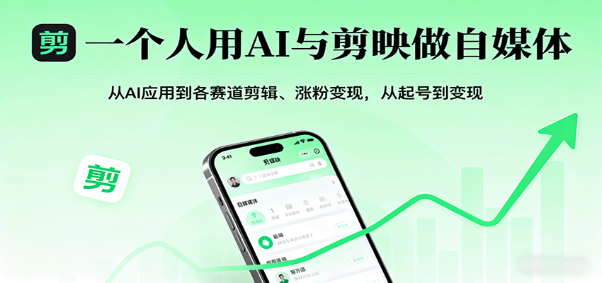 一个人用AI与剪映做自媒体,从AI应用到各赛道剪辑、涨粉变现,从起号到变现-三月轻创