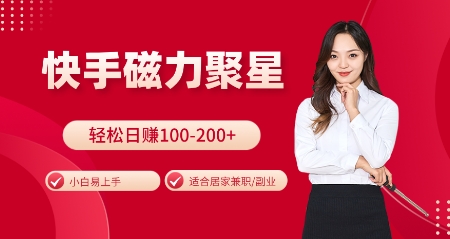 快手磁力聚星火爆全网，小白易上手，轻松日入100-200+，居家操作-更新玩法【揭秘】-三月轻创