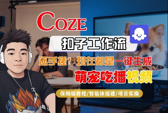 Coze智能体工作流一键生成“萌宠吃播视频“短视频，全流程保姆级教学-三月轻创
