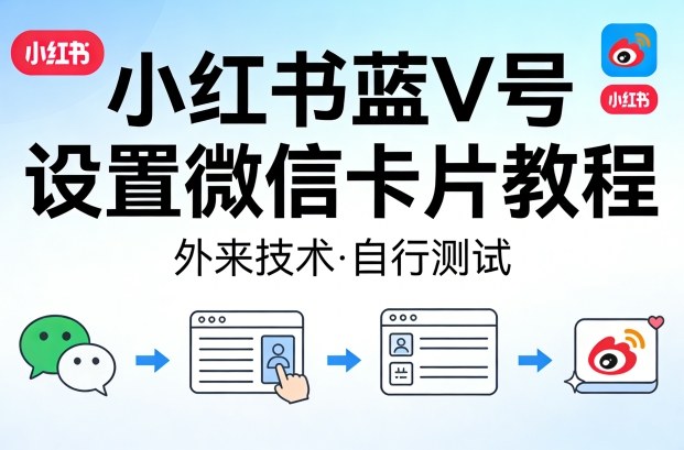 小红书蓝V号设置微信卡片教程，外来技术，自行测试-三月轻创