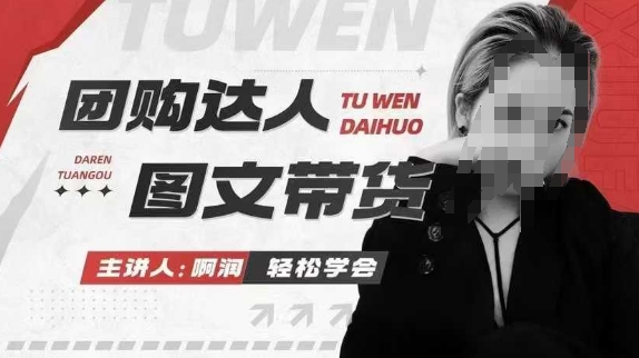 团购达人图文带货系列课，抓住本地生活的新风口，做到团购出单获取佣金，比带货更快触达结果的-三月轻创