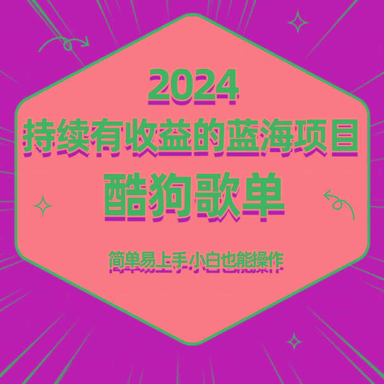 酷狗音乐歌单蓝海项目，可批量操作，收益持续简单易上手，适合新手！-三月轻创