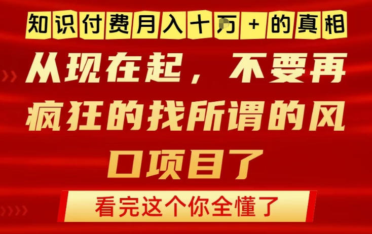 知识付费月入10个W的真相，做网创项目这一个就够了，不要再疯狂的找所谓的风口项目【揭秘】-三月轻创