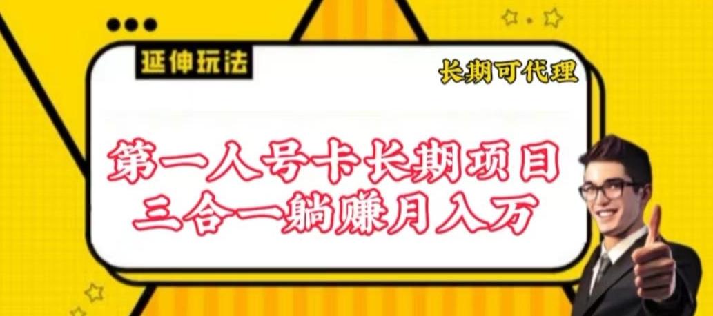 流量卡长期项目，低门槛 人人都可以做，可以撬动高收益【揭秘】-三月轻创